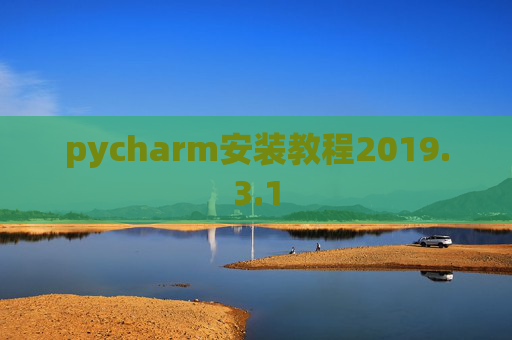pycharm安装教程2019.3.1