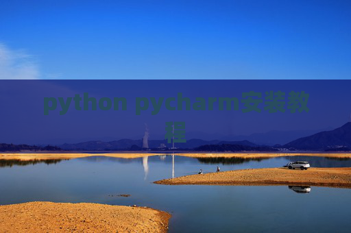 python pycharm安装教程